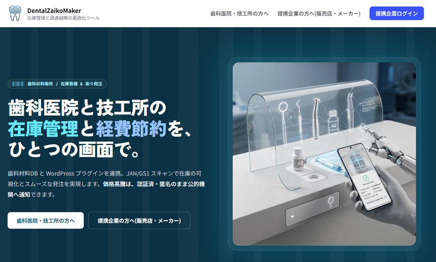 在庫管理と調達戦略の最適化ツール　DentalZaikoMaker